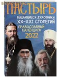 Благовест Православный календарь «Пастырь. Выдающиеся духовники ХХ-ХХI столетий» на 2022 год
