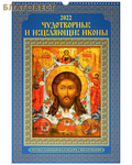 МэриАрт Православный перекидной календарь с молитвами "Чудотворные и исцеляющие иконы" на 2022 год