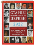 Троица, Москва Православный календарь "Старцы Православной Церкви" на 2022 год с чтением на каждый день