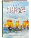 Летопись Православный календарь Небесная Лествица на 2022 год