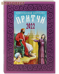 Воздвиженье Православный календарь "Притчи" на 2022 год