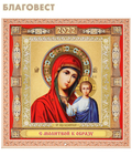 МэриАрт Православный перекидной календарь Казанская икона Божией Матери на 2022 год