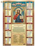 МэриАрт Православный листовой календарь Вседержитель на 2022 год, размер А2, (продается упаковкой по 100 шт)