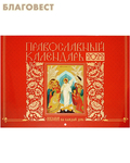 Свято-Елисаветинского монастыря, Минск Православный перекидной календарь Икона на каждый день на 2022 год