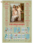 Летопись Православный листовой календарь Великие Княжны Романовы на 2022 год, размер А2, (продается упаковкой по 100 шт)