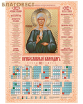 Летопись Православный листовой календарь Матрона Московская на 2022 год, размер А2, (продается упаковкой по 100 шт)