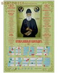 Летопись Православный листовой календарь Паисий Святогорец на 2022 год, размер А2, (продается упаковкой по 100 шт)
