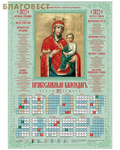 Летопись Православный листовой календарь Пресвятая Богородица Скоропослушница на 2022 год, размер А2, (продается упаковкой по 100 шт)