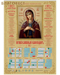 Летопись Православный листовой календарь Пресвятая Богородица Умягчение злых сердец на 2022 год, размер А2, (продается упаковкой по 100 шт)