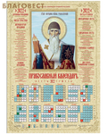 Летопись Православный листовой календарь Спиридон Тримифунтский на 2022 год, размер А2, (продается упаковкой по 100 шт)