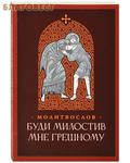 Скрижаль Православный молитвослов Буди милостив мне грешному. Русский шрифт