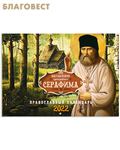 Лествица Православный перекидной календарь Наставления преподобного Серафима на 2022 год