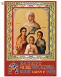 День Акафист святым мученицам Вере, Надежде, Любови и матери их Софии