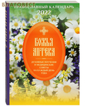 Православный подвижник Православный календарь Божья аптека на 2022 год