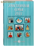 Вольный Странник Православный календарь для родителей Христианская семья на 2022 год