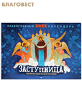 Ника Православный перекидной календарь Заступница. Чудотворные иконы Пресвятой Богородицы на 2022 год