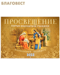Ника Православный перекидной календарь Просвещение. Святые покровители учащихся на 2022 год