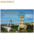 Новоспасский монастырь Православный перекидной календарь Новоспасский ставропигиальный мужской монастырь на 2022 год