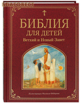 Эксмо Москва Библия для детей. Ветхий и Новый Завет