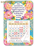 ООО Орландо Православный календарь-магнит с отрывным блоком "Боже, благослови того, кто входит в этот дом..." на 2022 год