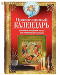 Центрополиграф Православный календарь. Церковные праздники, посты, дни поминовения усопших