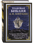 Православная студия анимации ``Колокол`` Толковая Библия. А. П. Лопухин