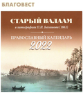 Библиополис Православный календарь "Старый Валаам" в литографиях П. И. Балашова (1863) на 2022 год