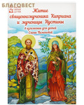 Духовное преображение Житие священномученика Киприана и мученицы Иустины в изложении для детей Елены Пименовой