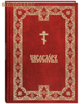 Синопсисъ Часослов. Церковно-славянский шрифт (крупный), аналойный
