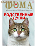 Издательский дом ``Фома`` Фома. Православный журнал для сомневающихся. Февраль 2022