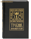 Синопсисъ Требник монашеский. Церковно-славянский шрифт