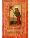 Храм Державной иконы Божией Матери Канон и акафист святой блаженной Ксении Петербургской