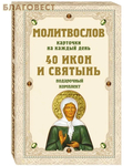 Эксмо Москва Молитвослов на каждый день. 40 икон и святынь (Набор карточек)