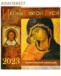 Синопсисъ Православный перекидной календарь Иконы Святой Руси на 2023 год