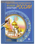 Феникс Сложные раскраски Великие монастыри России