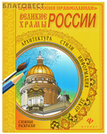 Феникс Сложные раскраски Великие храмы России