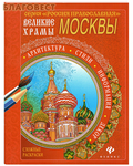 Феникс Сложные раскраски Великие храмы Москвы