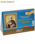 МэриАрт Православный календарь-домик Почитаемые иконы на 2022 год