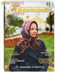 Свет Христов Православный женский календарь "Прихожанка" на 2023 год