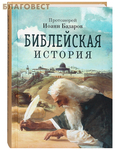 Благовест Библейская история. Протоиерей Иоанн Базаров