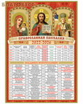 День Православный календарь на 2022-2026 гг. Пасхалия