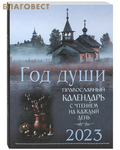 Синтагма Православный календарь Год души на 2023 год