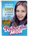Благовест Православный календарь Радость моя на 2023 год