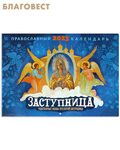 Лествица Православный перекидной календарь Заступница. Чудотворные иконы Пресвятой Богородицы на 2023 год