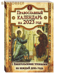 Летопись Православный календарь с Евангельскими чтениями на каждый день года на 2023 год