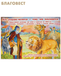 Духовное преображение Православный перекидной календарь Кто усердно молится - тому лев поклонится на 2023 год