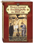 Летопись Православный календарь Ветхозаветные, Евангельские и Апостольские чтения на каждый день года. Тропари, кондаки и паремии на 2023 год