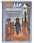 Синтагма Православный календарь Дар сокровенный на 2023 год с чтением и толкованием Священного Писания