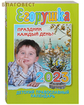 Свет Христов Православный детский календарь Егорушка на 2023 год