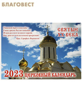 Синопсисъ Православный перекидной календарь Святые ХХ века на 2023 год